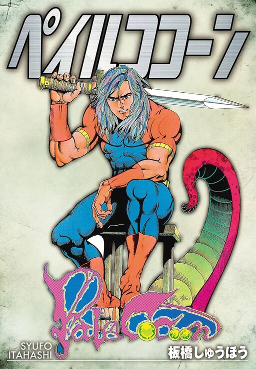 Cover of ペイルココーン