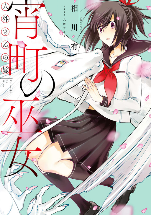 Cover of Bride of a Non-Human: Shrine Maiden of the Dusk
