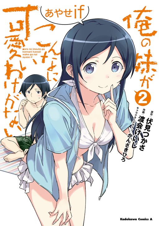 Cover of My Little Sister Can't Be This Cute: Ayase IF