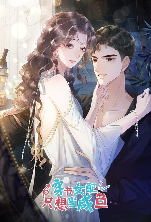 Cover of The Supporting Girl Who Transmigrated Into the Book Only Wants to Be a Salted Fish