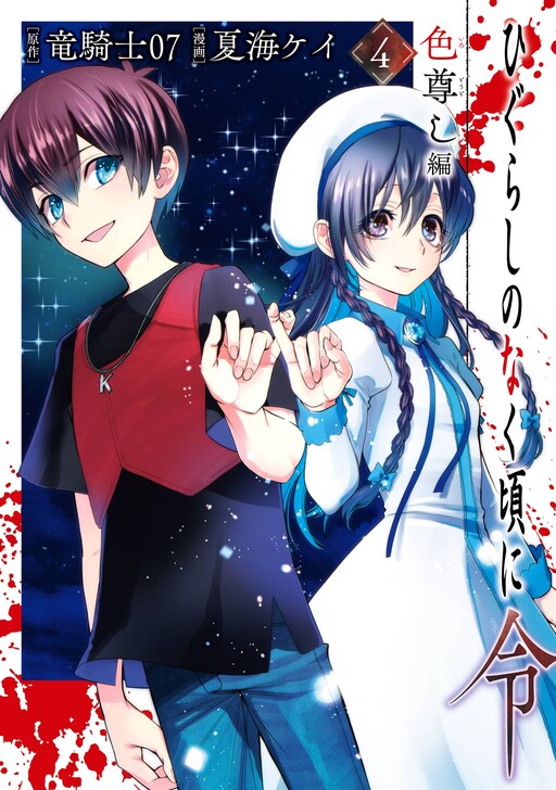 Cover of Higurashi no Naku Koro ni Rei - Irotoutoshi-hen