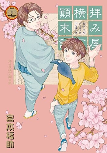 Cover of 拝み屋横丁顛末記