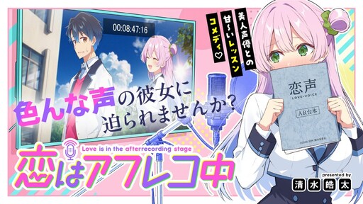 Cover of 恋はアフレコ中