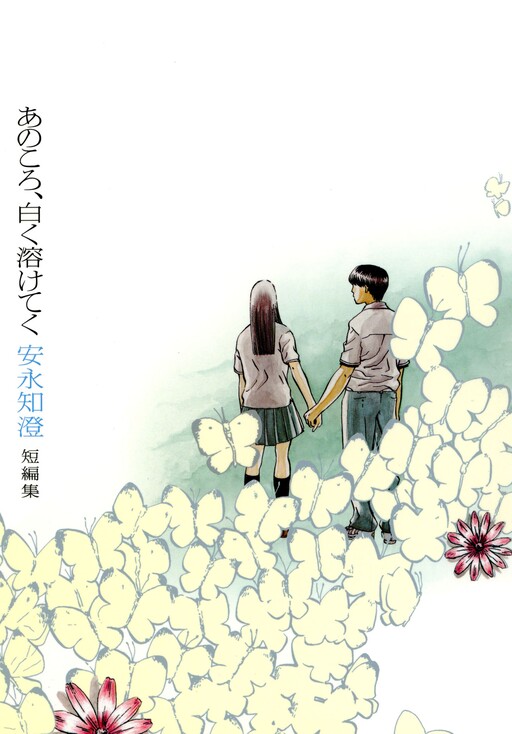 Cover of あのころ、白く溶けてく