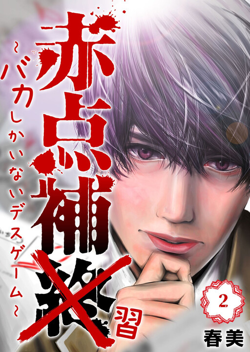 Cover of Akaten Hotsui - Baka Shikainai Death Game