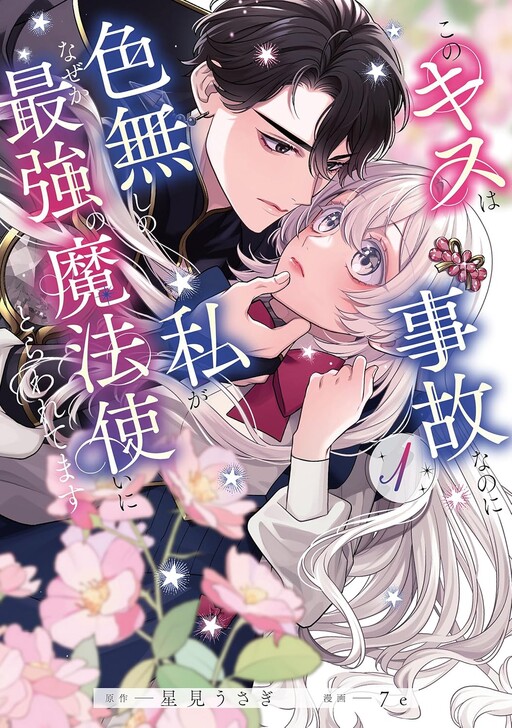 Cover of An Accidental Kiss with the Strongest Mage and Now He Won't Let the Colorless Me Go