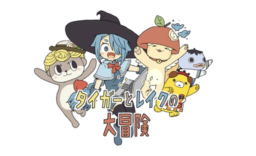 Cover of タイガーとレイクの大冒険
