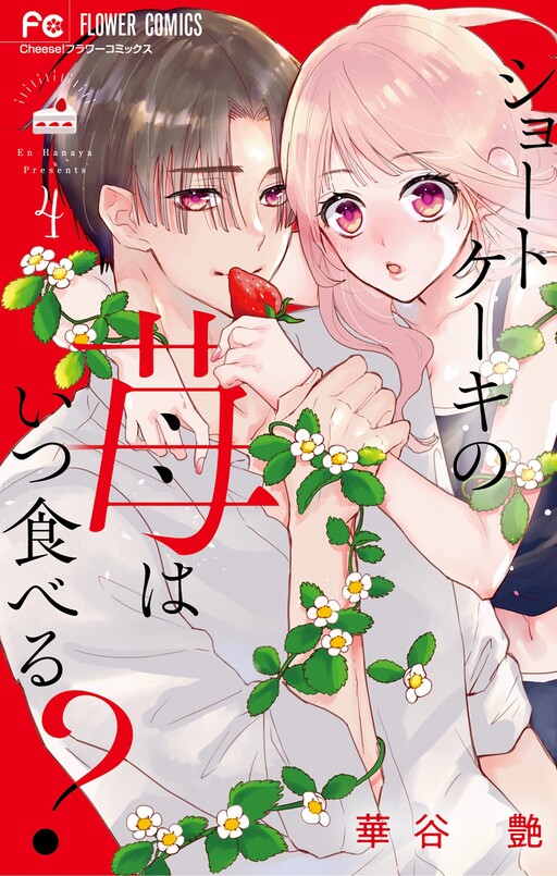 Cover of Short Cake no Ichigo wa Itsu Taberu?