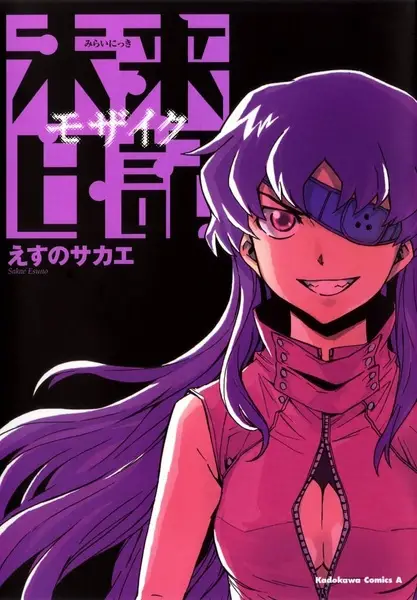 Cover of 未来日記モザイク