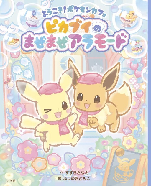 Cover of Welcome! Pokémon Café Pikavui's Mixing à la mode