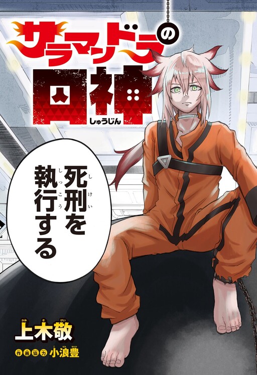 Cover of Salamandra no Shuujin