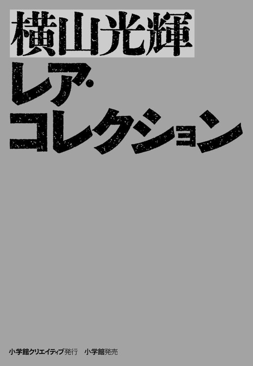 Cover of Mitsuteru Yokoyama Rare Collection: 1956-57
