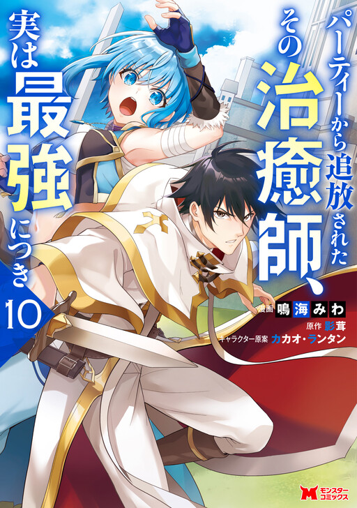 Cover of The Healer Who Was Banished from His Party, Is, in Fact, the Strongest