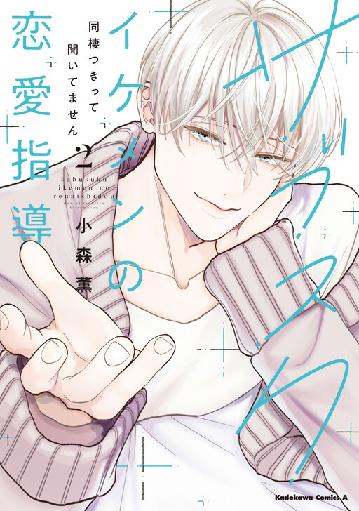 Cover of Sabusuku Ikemen no Renai Shidou Dousei Tsuki tte Kiitemasen