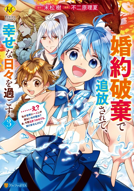 Cover of Konyaku Haki de Tsuihousarete, Shiawase na Hibi wo Sugosu. - ...E?, Watashi ga Sekai ni Hitori Shika Inai Mizu no Seijo? A, Imasara Nakitsukarete mo, Shirimasenkedo?