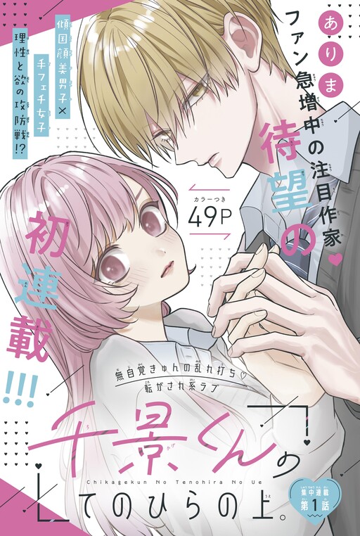 Cover of 千景くんのてのひらの上。