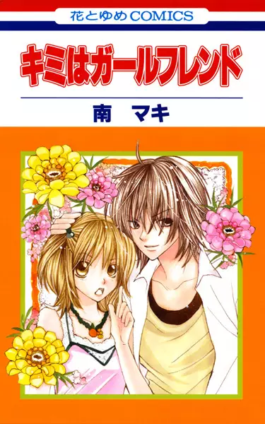 Cover of キミはガールフレンド