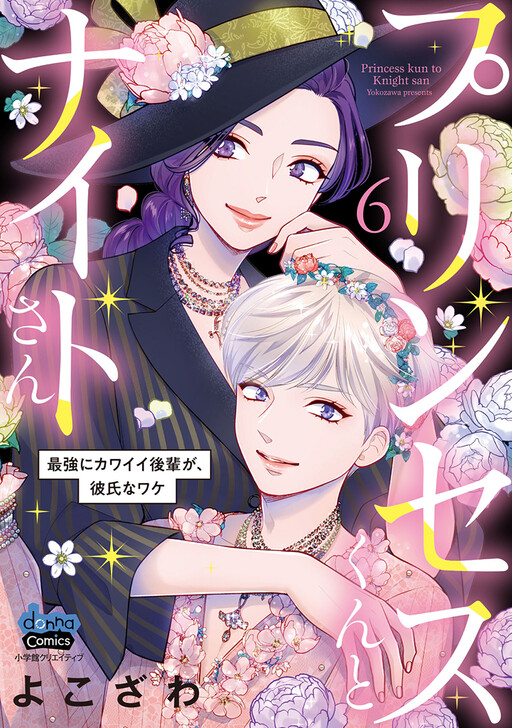 Cover of Princess-kun and Knight-san