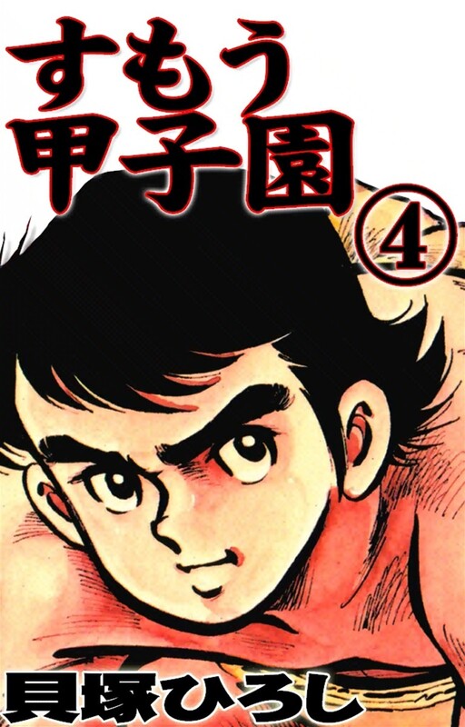 Cover of Sumo Koushien