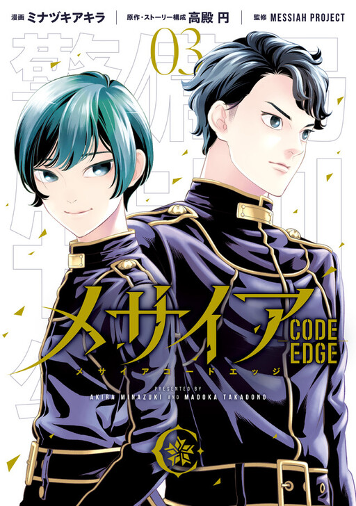 Cover of Messiah -CODE EDGE-