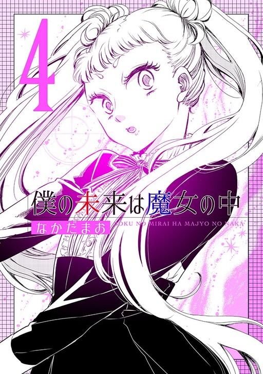 Cover of Boku no Mirai wa Majo no Naka