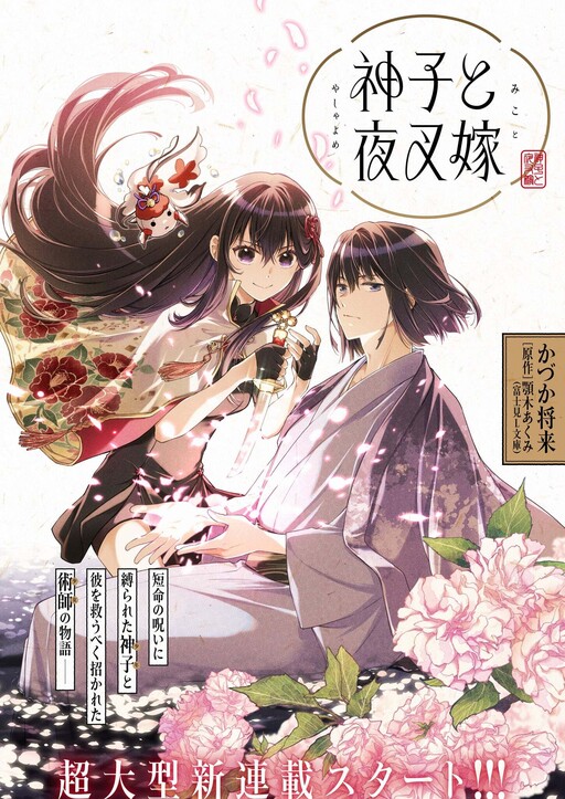Cover of 神子と夜叉嫁