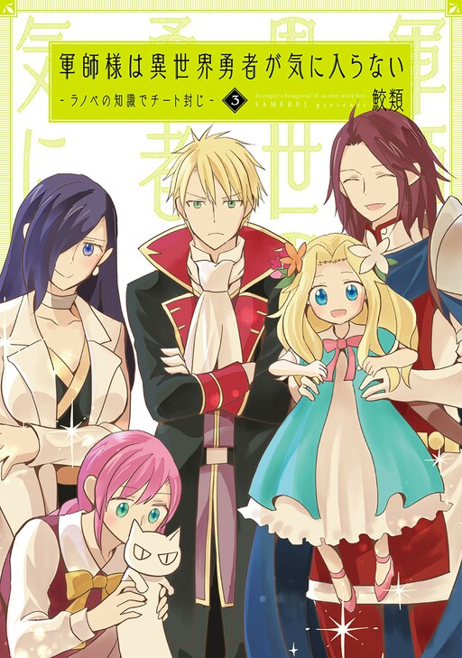 Cover of Gunshi-sama wa Isekai Yuusha ga Kiniiranai - Light Novel no Chishiki de Cheat Fuuji