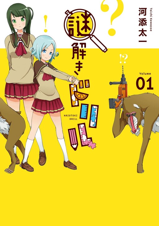 Cover of Nazotoki Drill