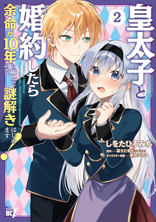 Cover of 皇太子と婚約したら余命が10年に縮んだので、謎解きはじめます!
