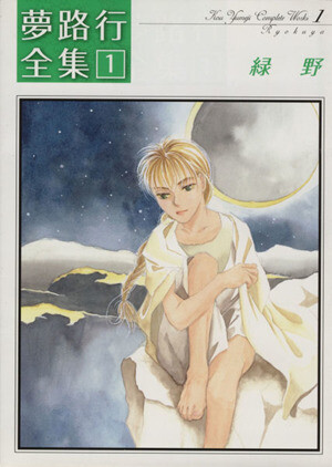 Cover of 夢路行全集