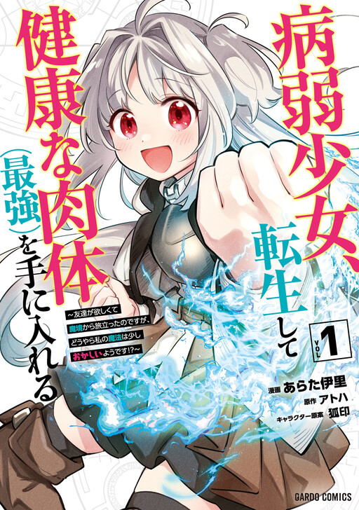 Cover of A sickly girl is reincarnated and gains a healthy body (the strongest) ~I left the demon realm because I wanted friends, but it seems my magic is a little strange!?~