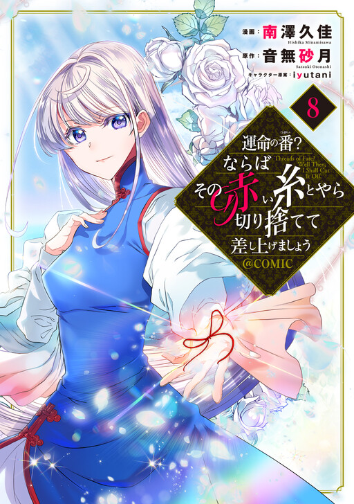 Cover of Unmei no Tsugai? Naraba Sono Akai Ito Toyara Kirisutete Sashiagemashou