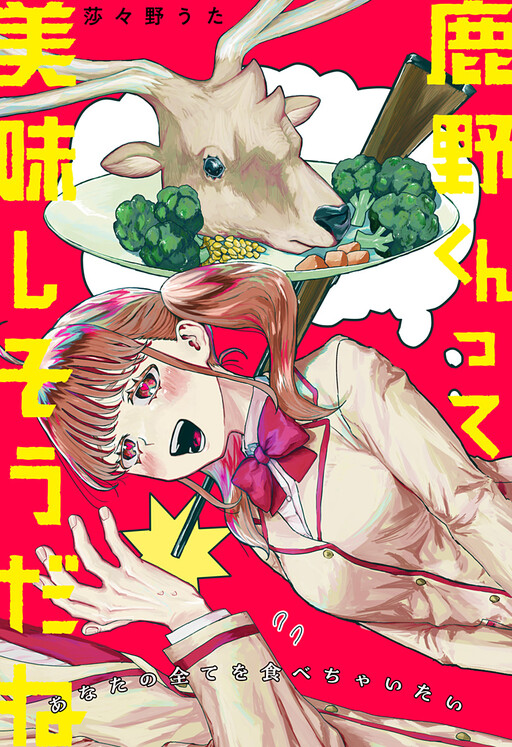 Cover of Shikano-kun tte Oishisou da ne