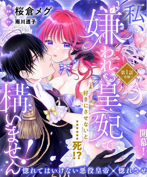 Cover of Watashi, Kiraware Sumeragihi De Kamaimasen!