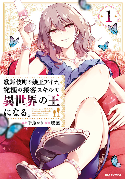 Cover of Aina, the Queen of Kabukichou, Becomes the Ruler of Another World with Her Ultimate Customer Service Skills.