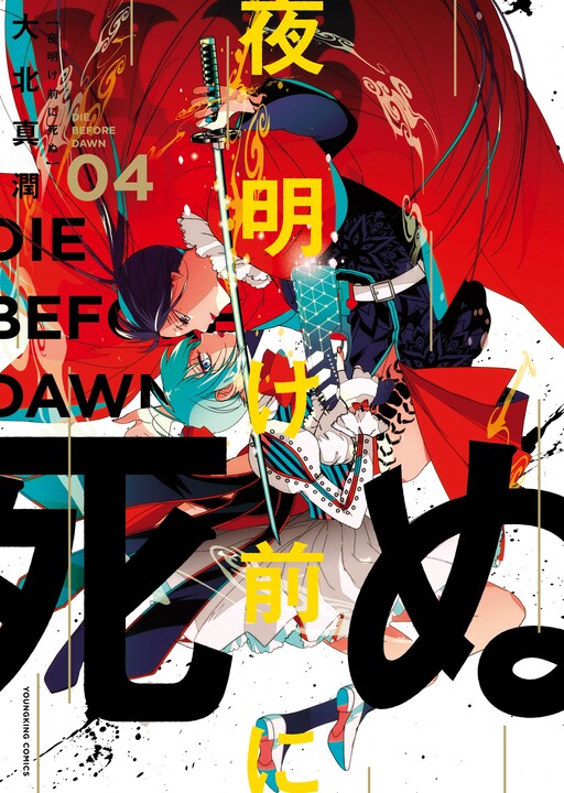 Cover of Yoake Mae ni Shinu