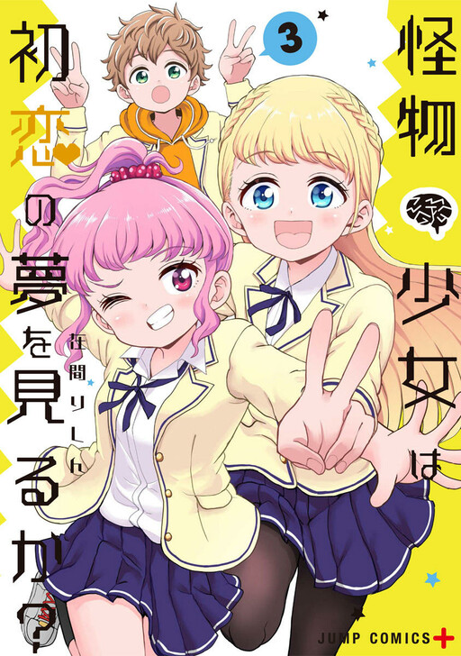 Cover of Kaibutsu Shoujo wa Hatsukoi no Yume wo Miru ka?