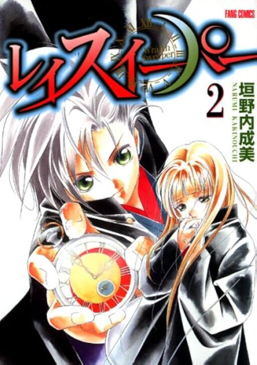 Cover of レイスイーパー