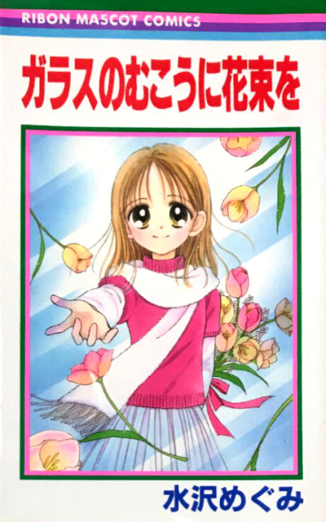 Cover of Glass no Mukou ni Hanataba wo