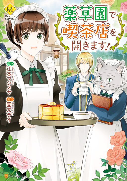 Cover of Yakusouen de Kissaten o Hirakimasu!