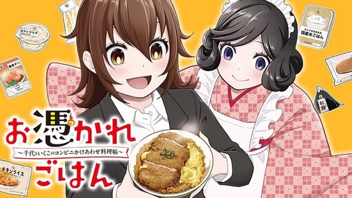 Cover of お憑かれごはん ～千代といくこのコンビにかけあわせ料理帖～