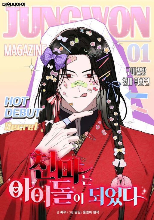 Cover of The Heavenly Demon Became an Idol