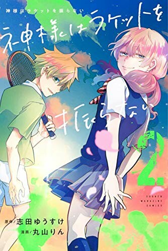 Cover of Kami-sama wa Racket o Furanai