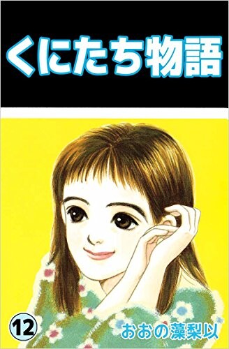 Cover of くにたち物語