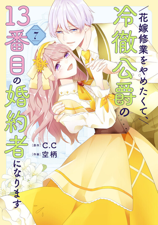 Cover of 花嫁修業をやめたくて、冷徹公爵の13番目の婚約者になります