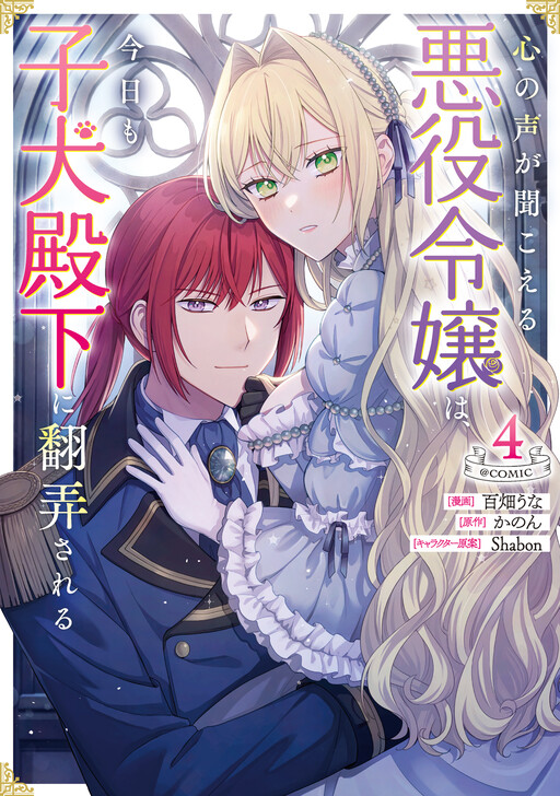 Cover of Kokoro no Koe ga Kikoeru Akuyaku Reijou wa, Kyou mo Koinu Denka ni Honrou Sareru