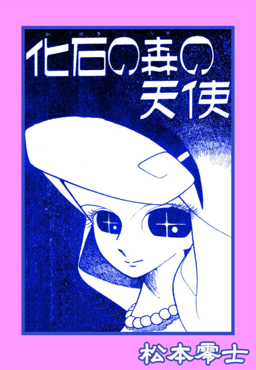 Cover of The Angel of the Petrified Forest