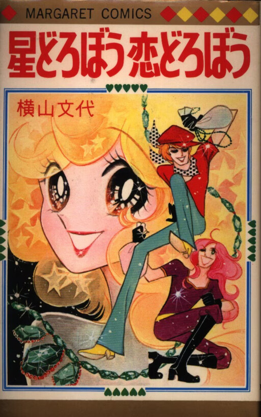 Cover of Star Thieves, Love Thieves