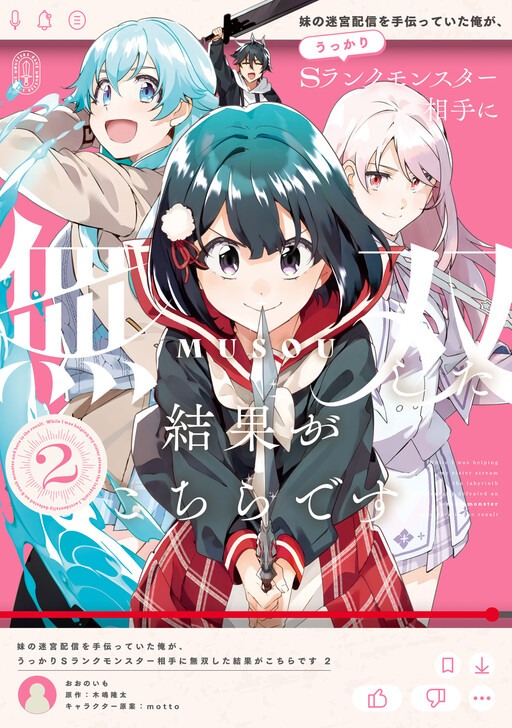 Cover of Imouto no Meikyuu Haishin wo Tetsudatteita Ore ga, Ukkari S Rank Monster Aite ni Musou shita Kekka ga Kochira desu