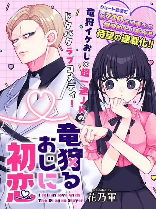 Cover of 竜狩るおじに初恋